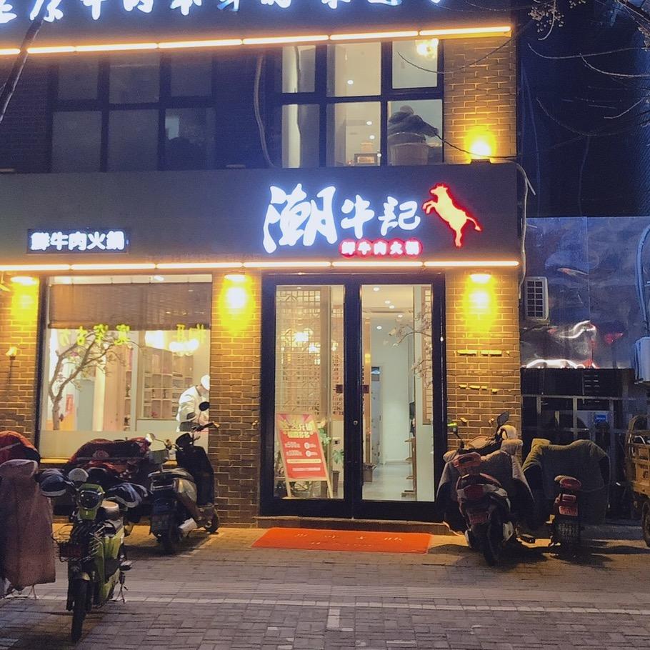 潮牛記潮汕鲜牛肉火锅