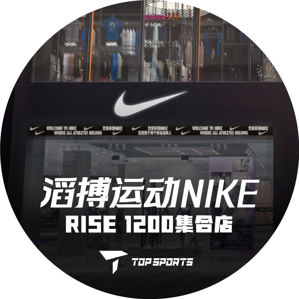 滔搏运动NIKE RISE1200集合店