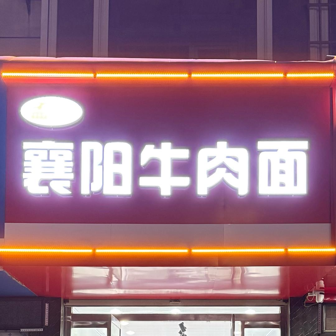 沛县孟记襄阳牛肉面