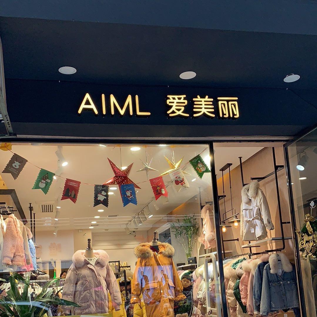 新化爱美丽女装