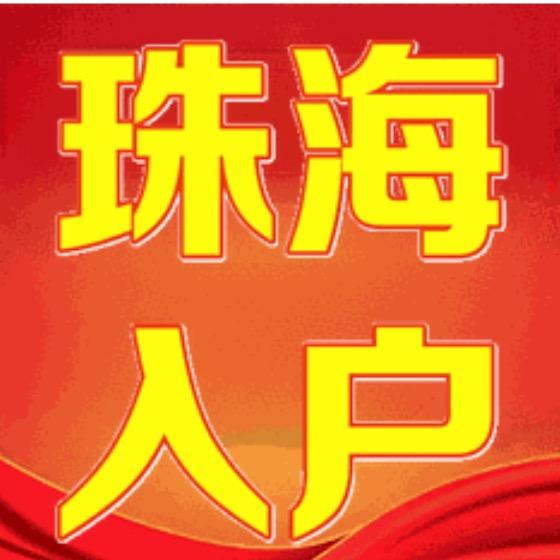 珠海入户