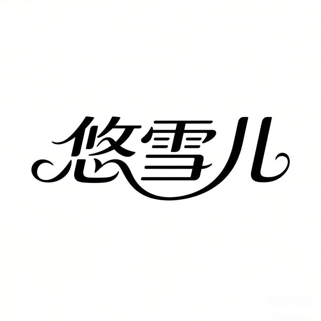 悠雪儿高端羊绒工厂店
