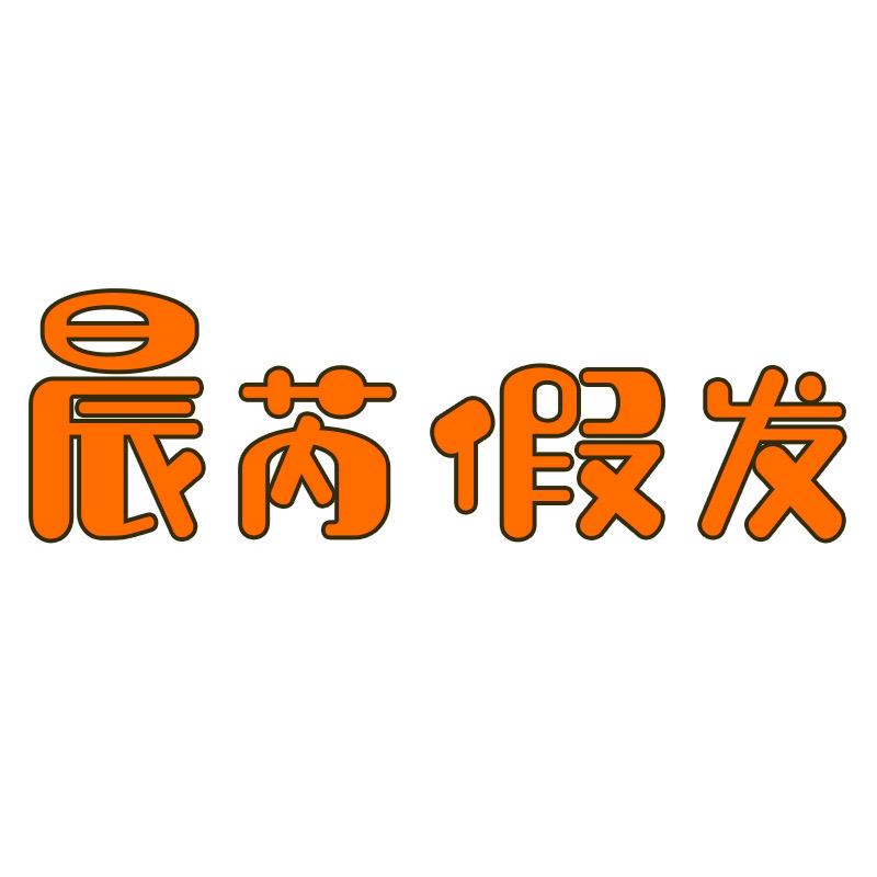 晨芮假发