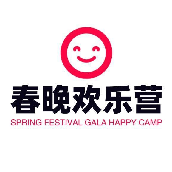 春晚欢乐营