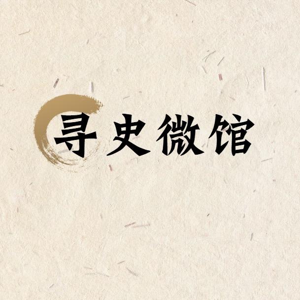 寻史微馆