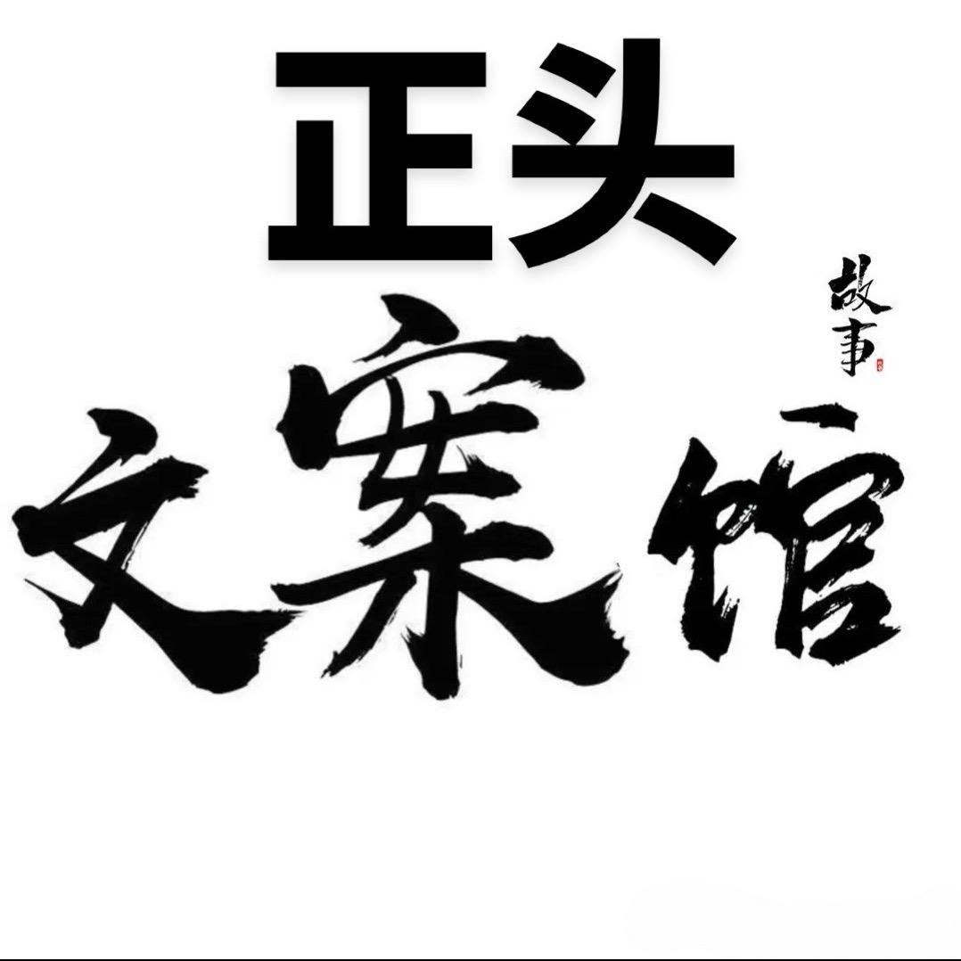 粤-正头文案馆
