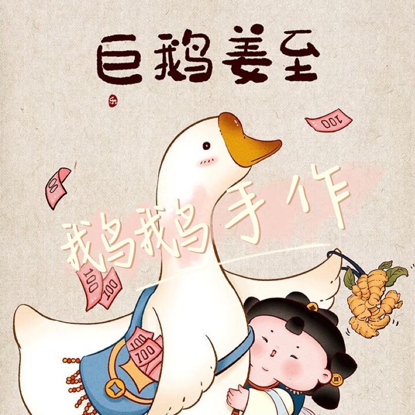 鹅鹅手作