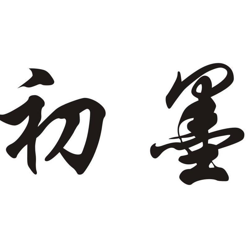 初墨女装工厂