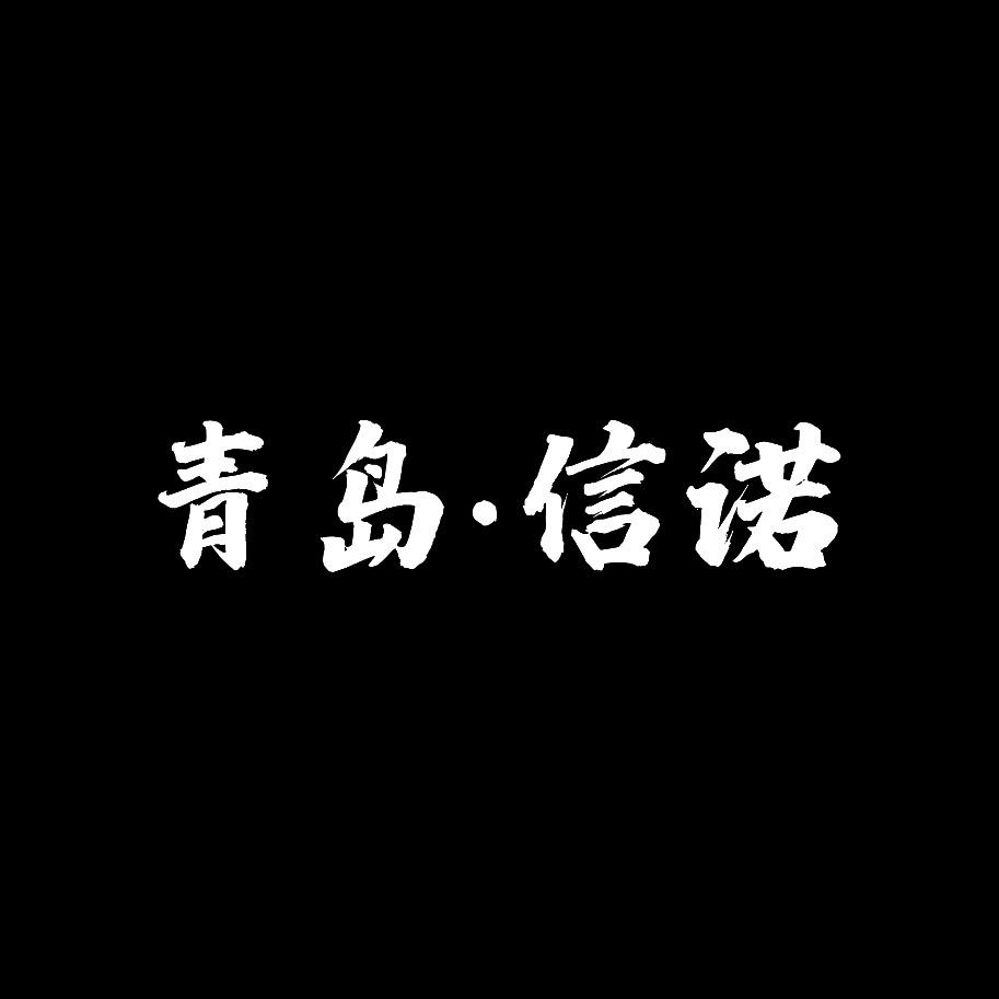 青岛·信诺名车