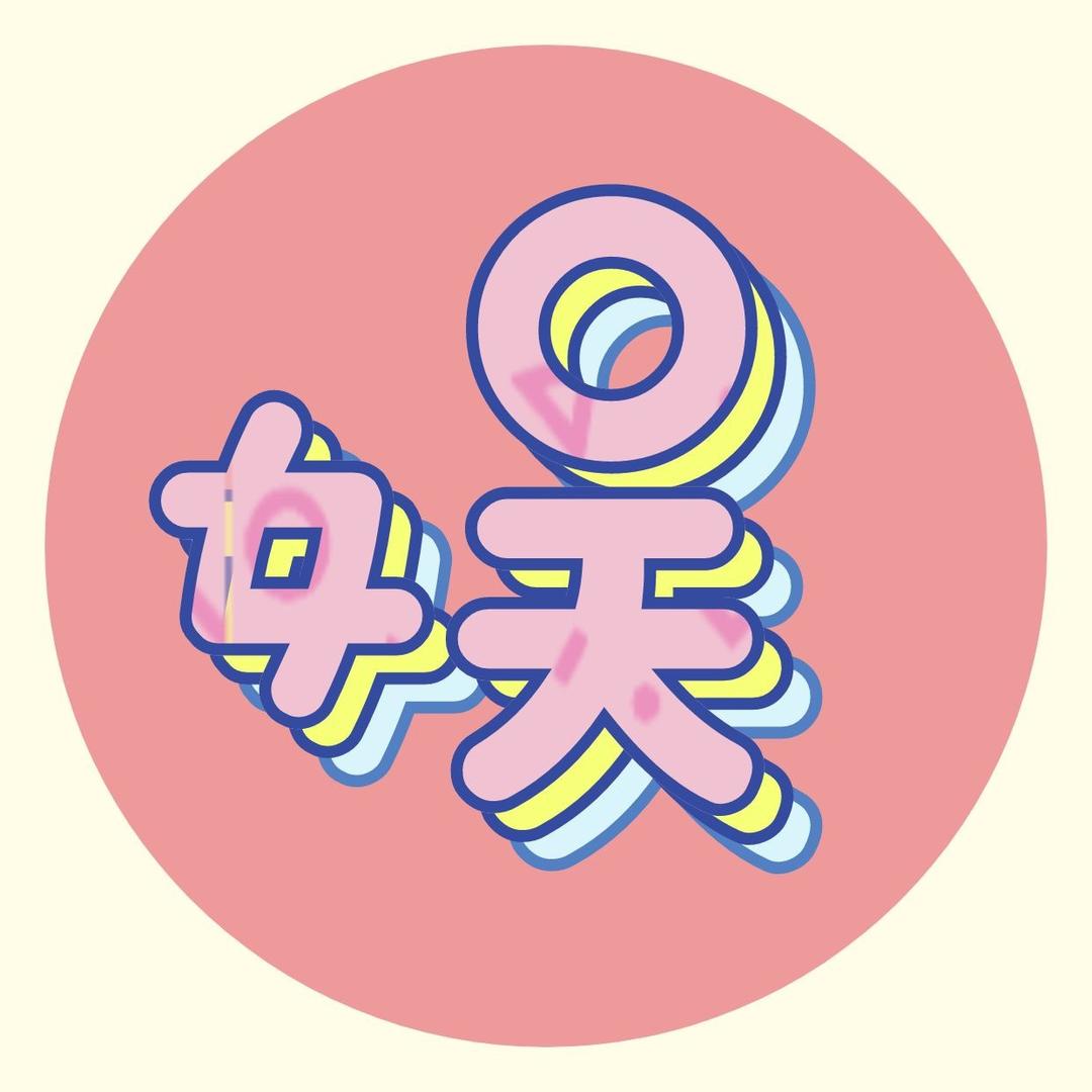 娱子酱