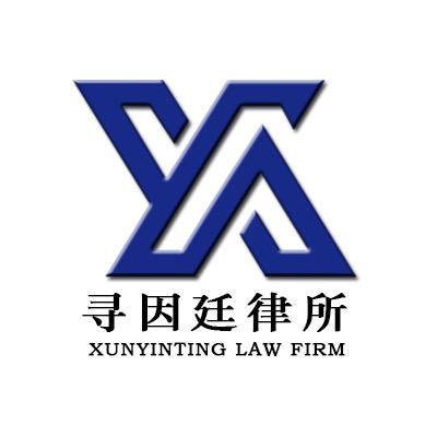 寻因廷律师事务所