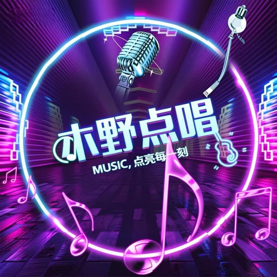 木野·点唱