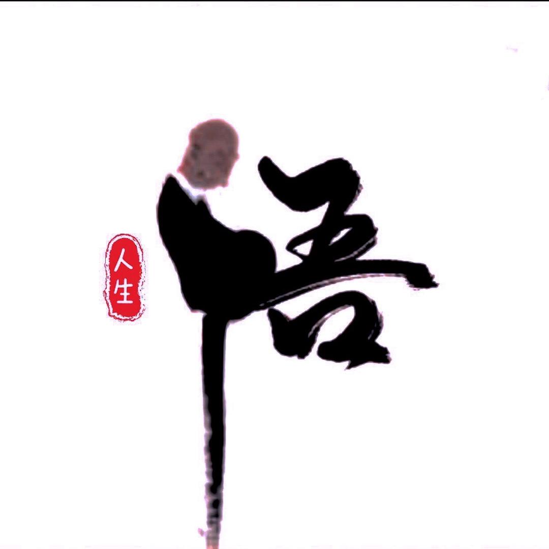 悟·人生