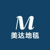 美达地毯