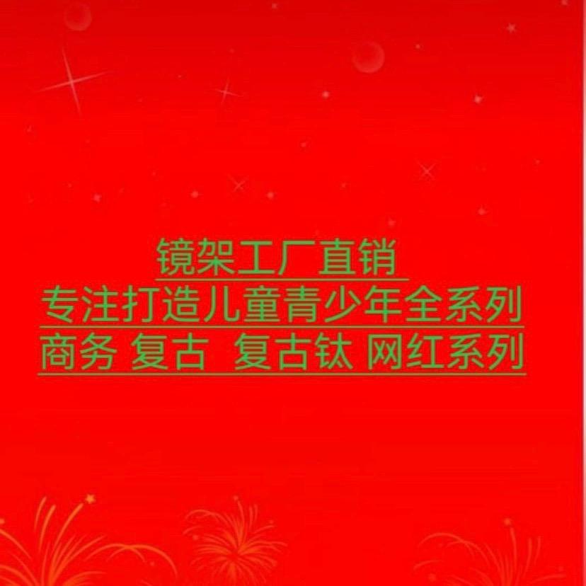 百姓眼镜框架工厂批发部