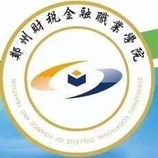 郑州财税金融职业学院王老师