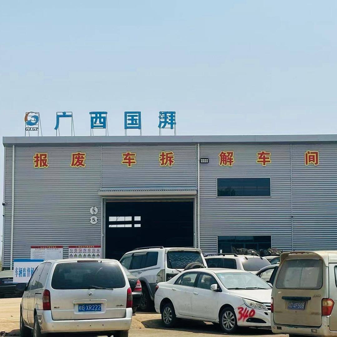 广西桂林国湃再生资源有限公司