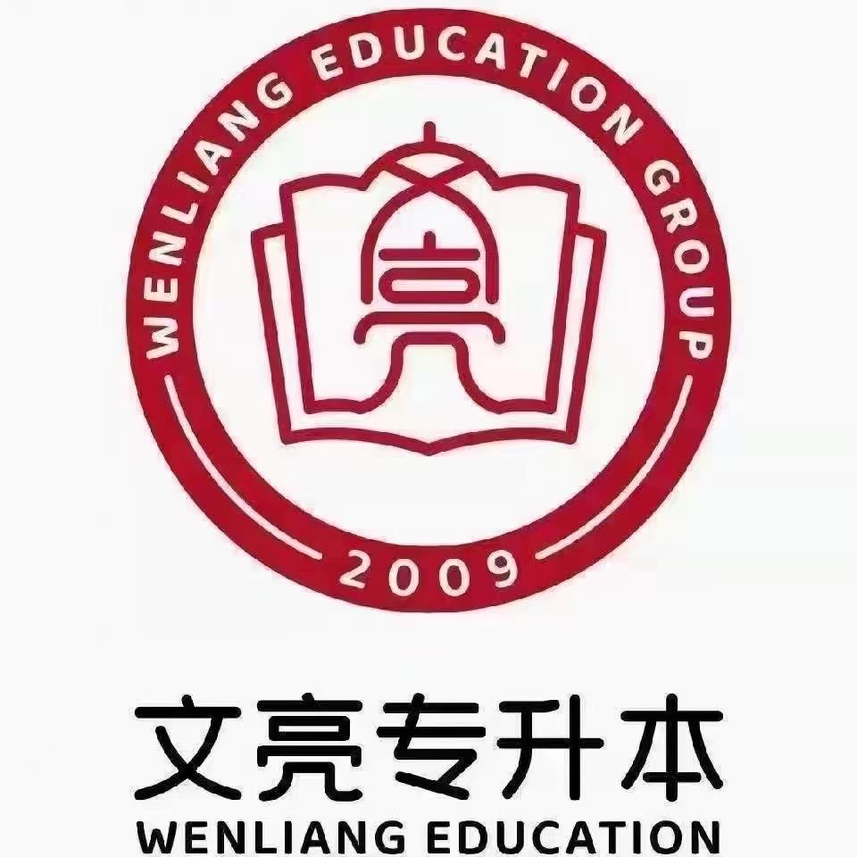 建院校内文亮专升本