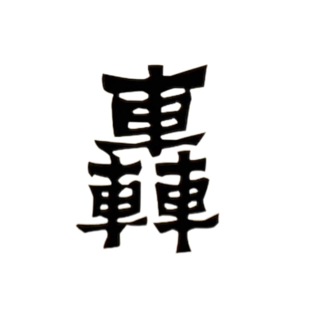 （轟）