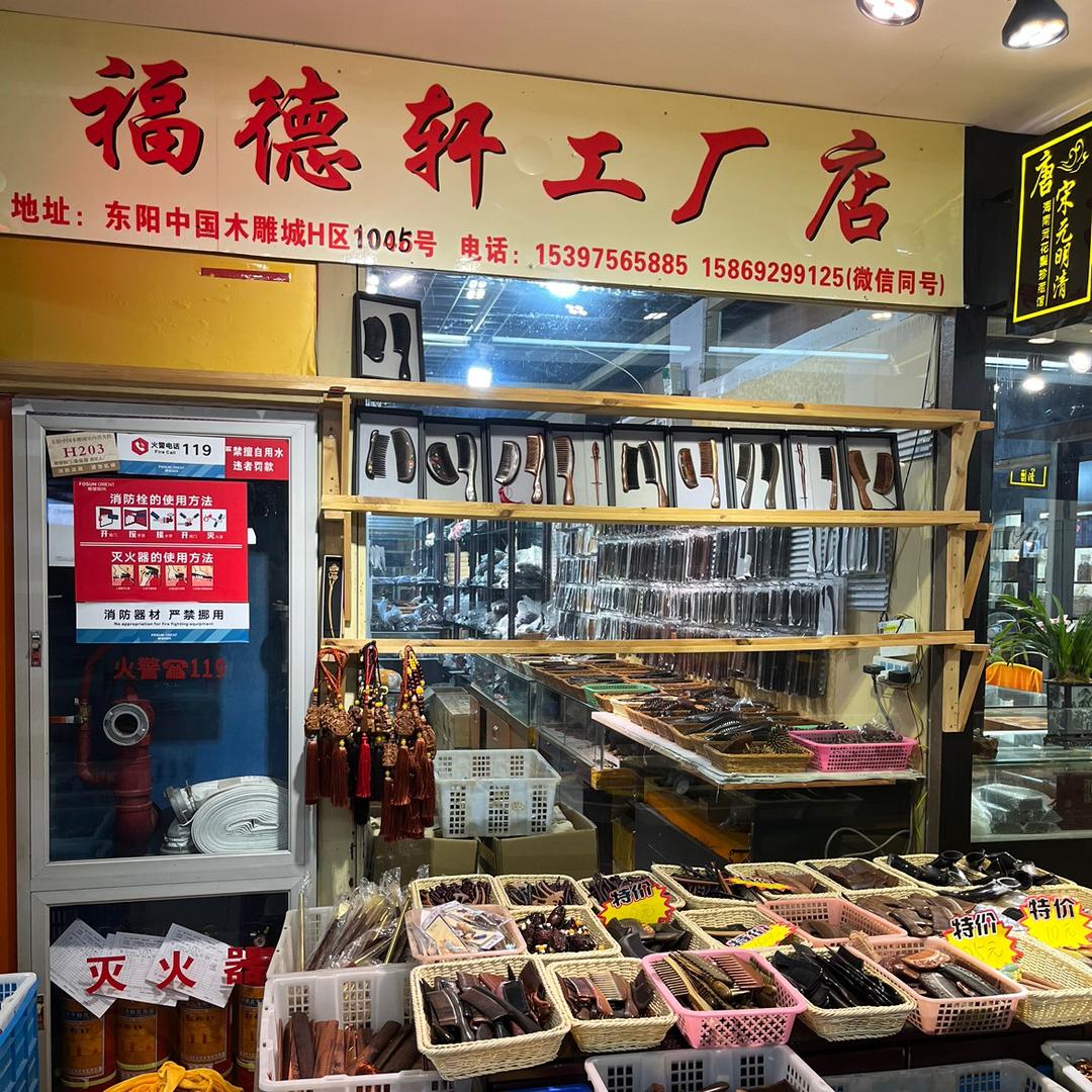 福德轩工厂店
