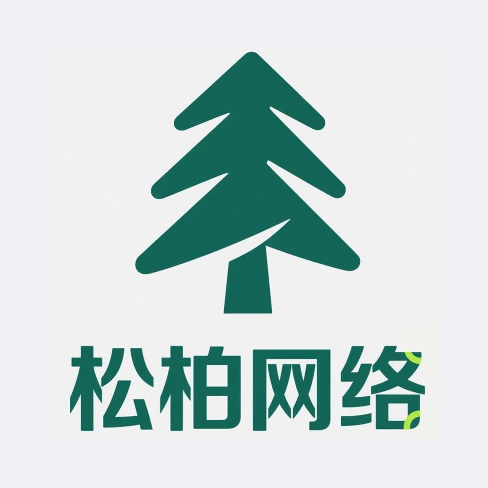 松柏网络