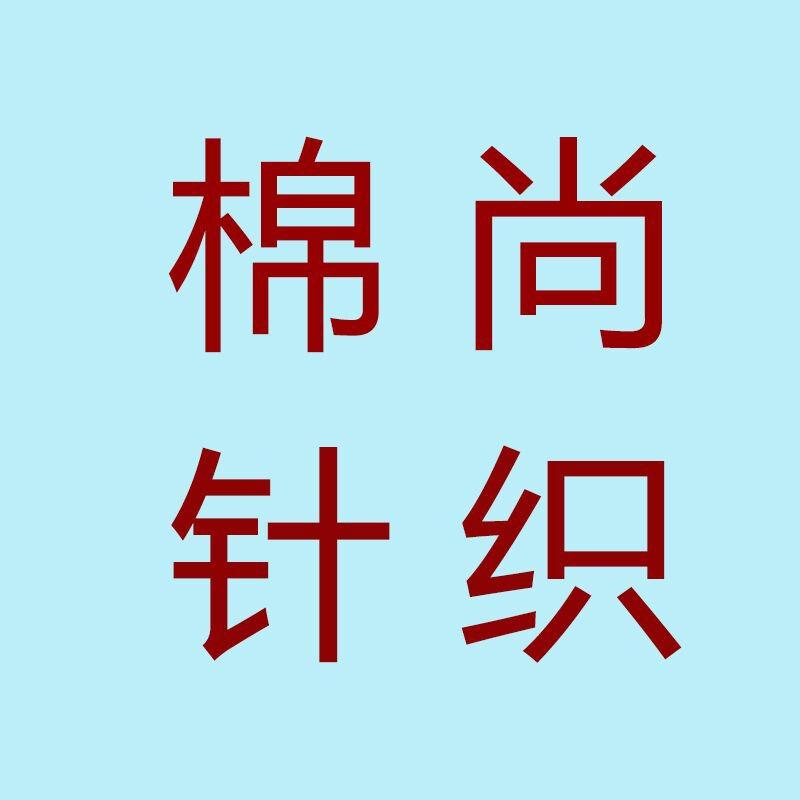 棉尚针织企业店