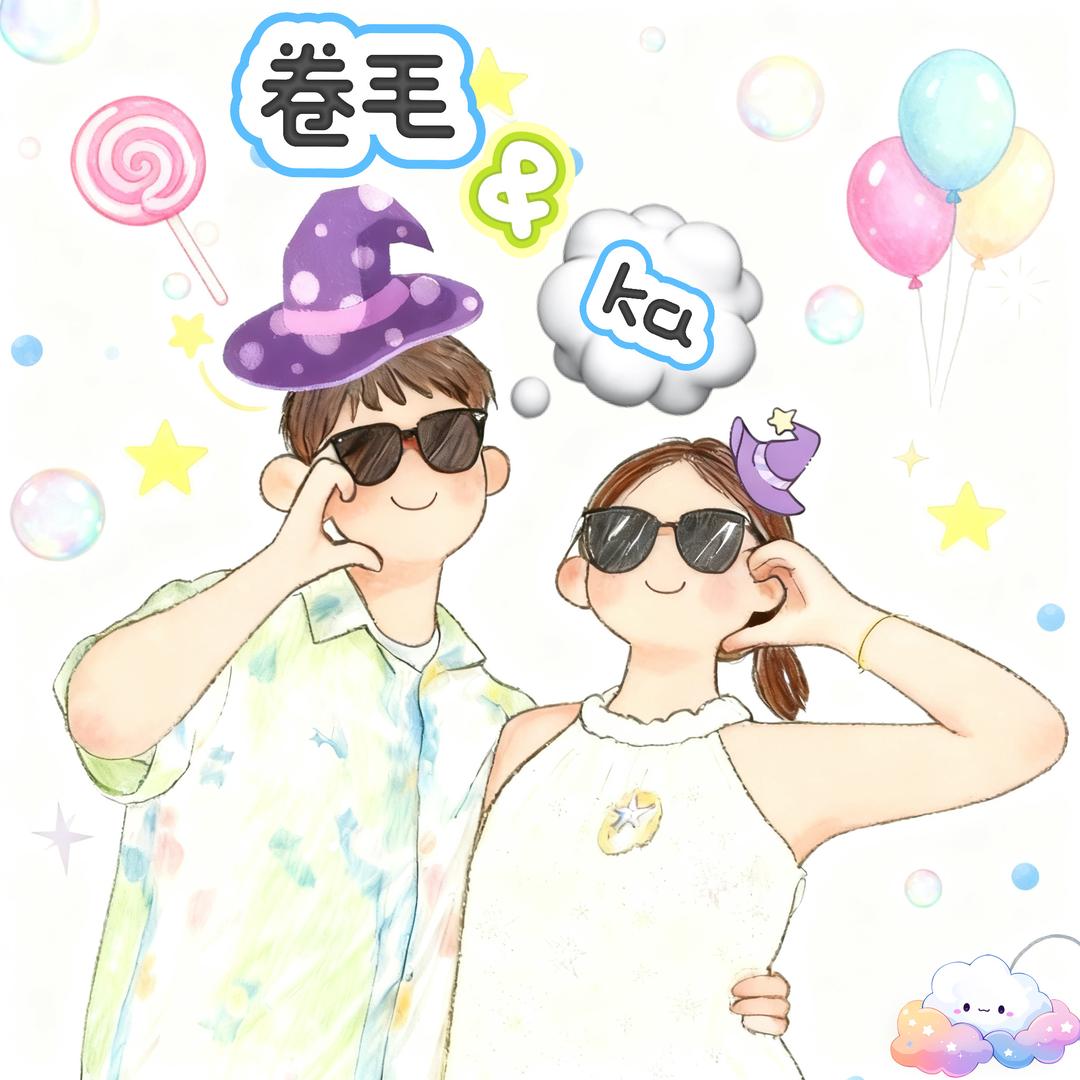 Ka&卷毛的妙妙屋🪄