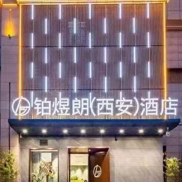西安铂煜朗酒店官方号