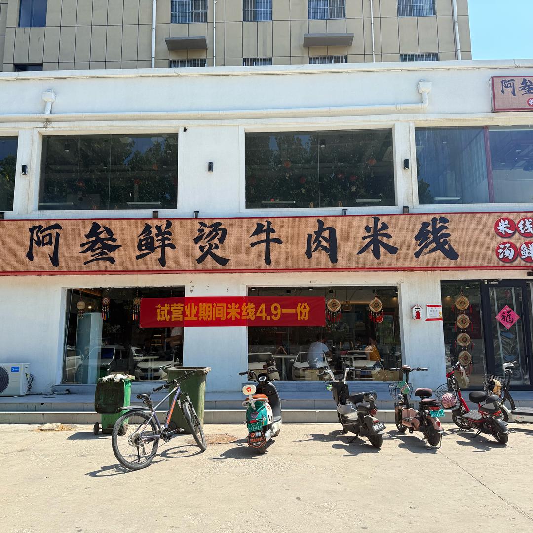 阿叁鲜烫牛肉米线官方号