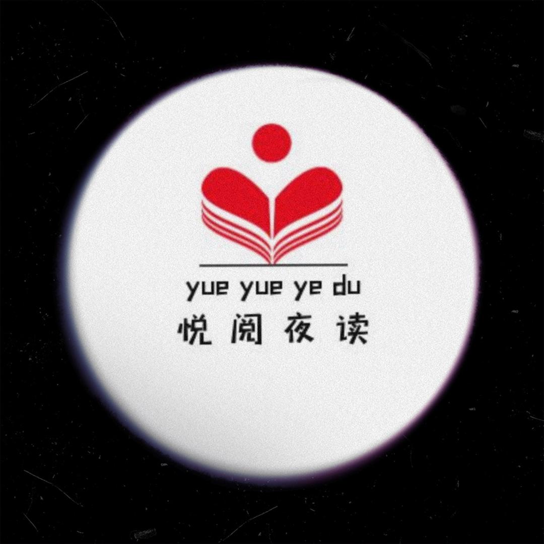 悦阅夜读📖