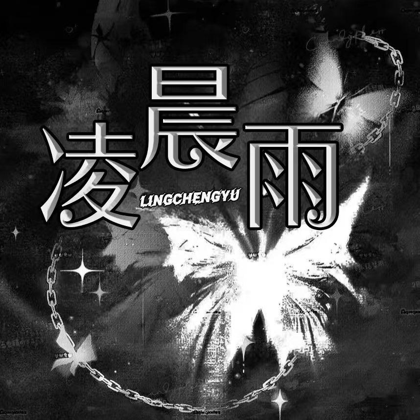 凌晨雨👑泡泡👑楼楼