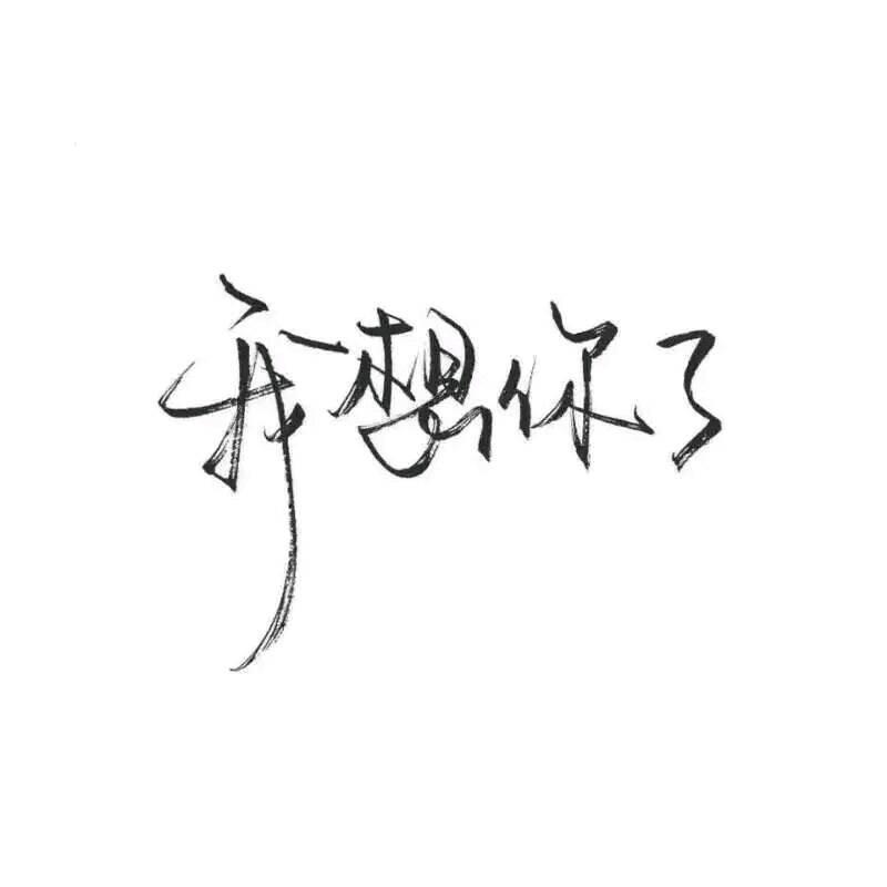 落敗的唯美