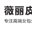 薇丽皮具女包工厂