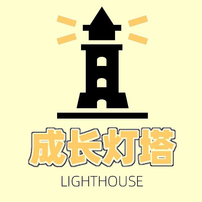 成长灯塔