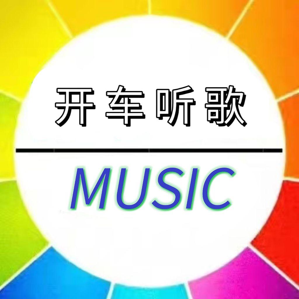 开车听歌经典老歌