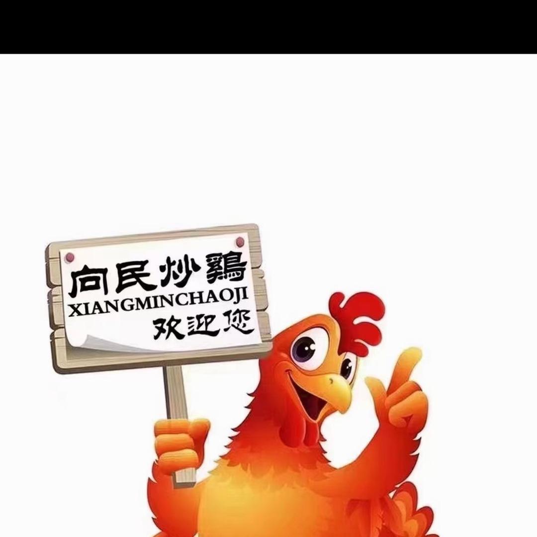 向民炒鸡老店
