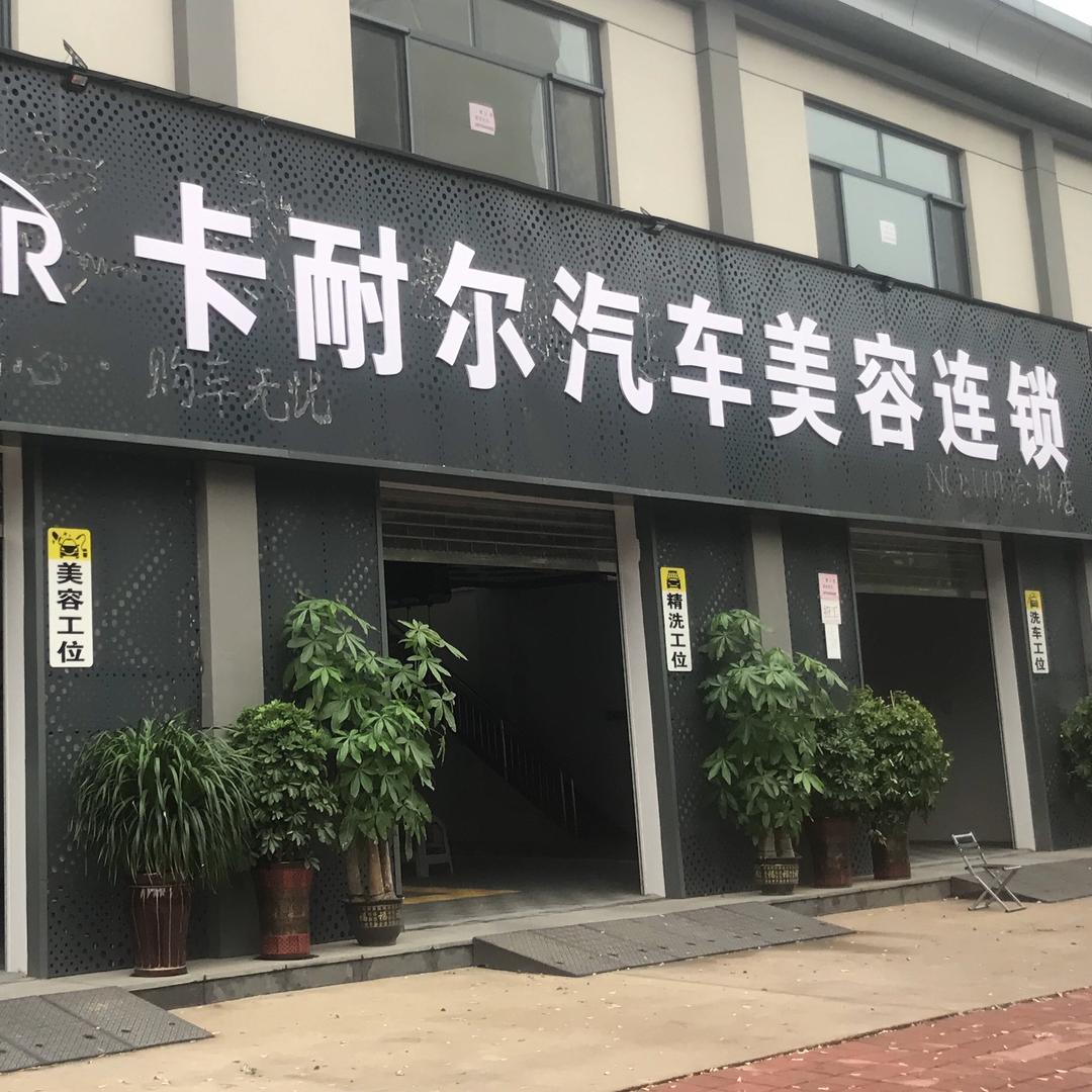 卡耐尔汽车美容连锁（拖车、搭电救援）