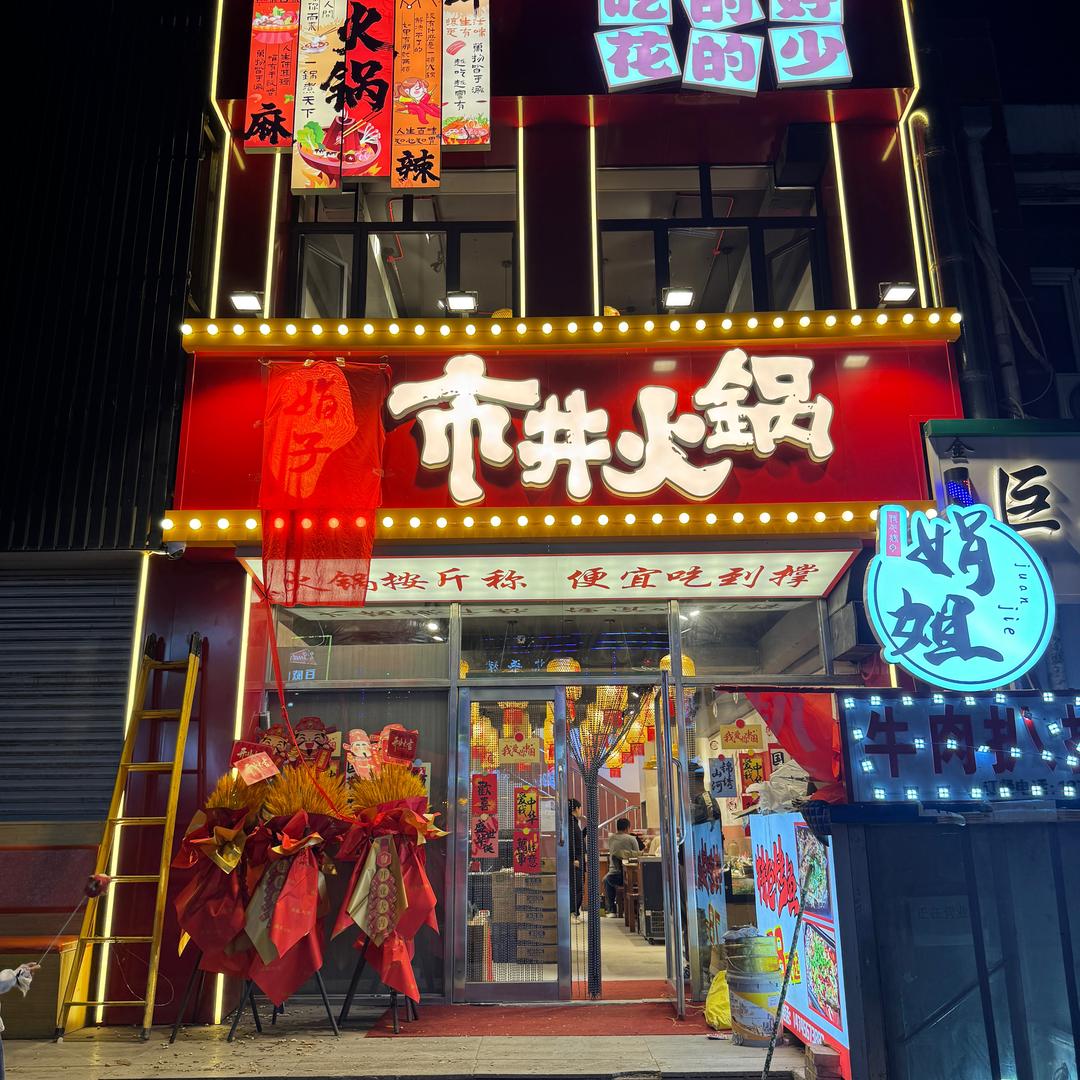 娟子市井火锅官方号