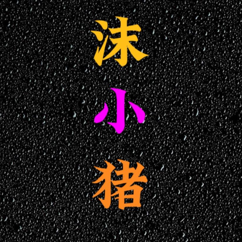 不会飞de沫小猪