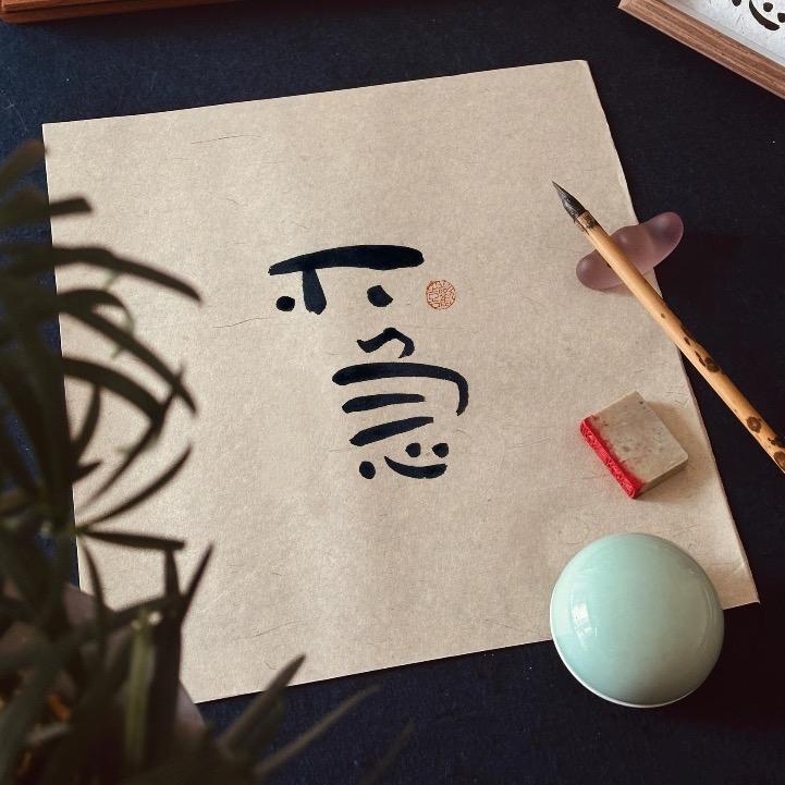 急不得