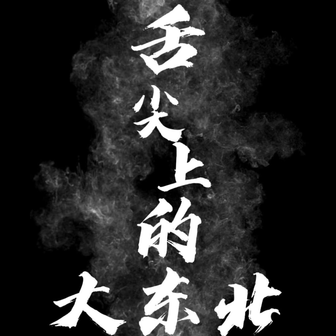 舌尖上的大东北