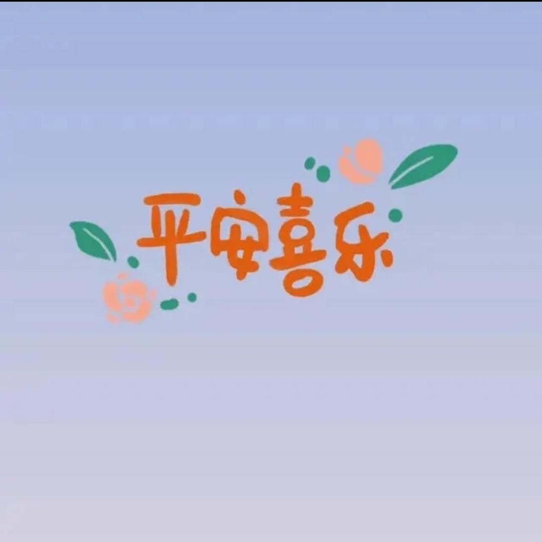 平安 喜乐