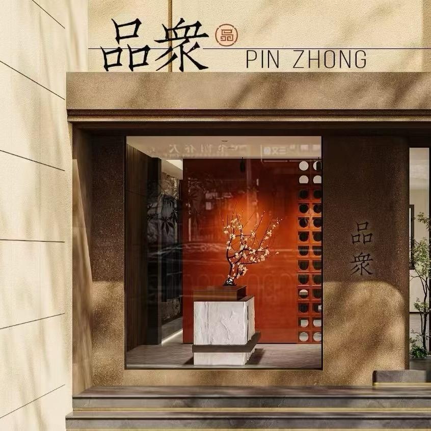 诸暨品众私厨会所（接家宴）