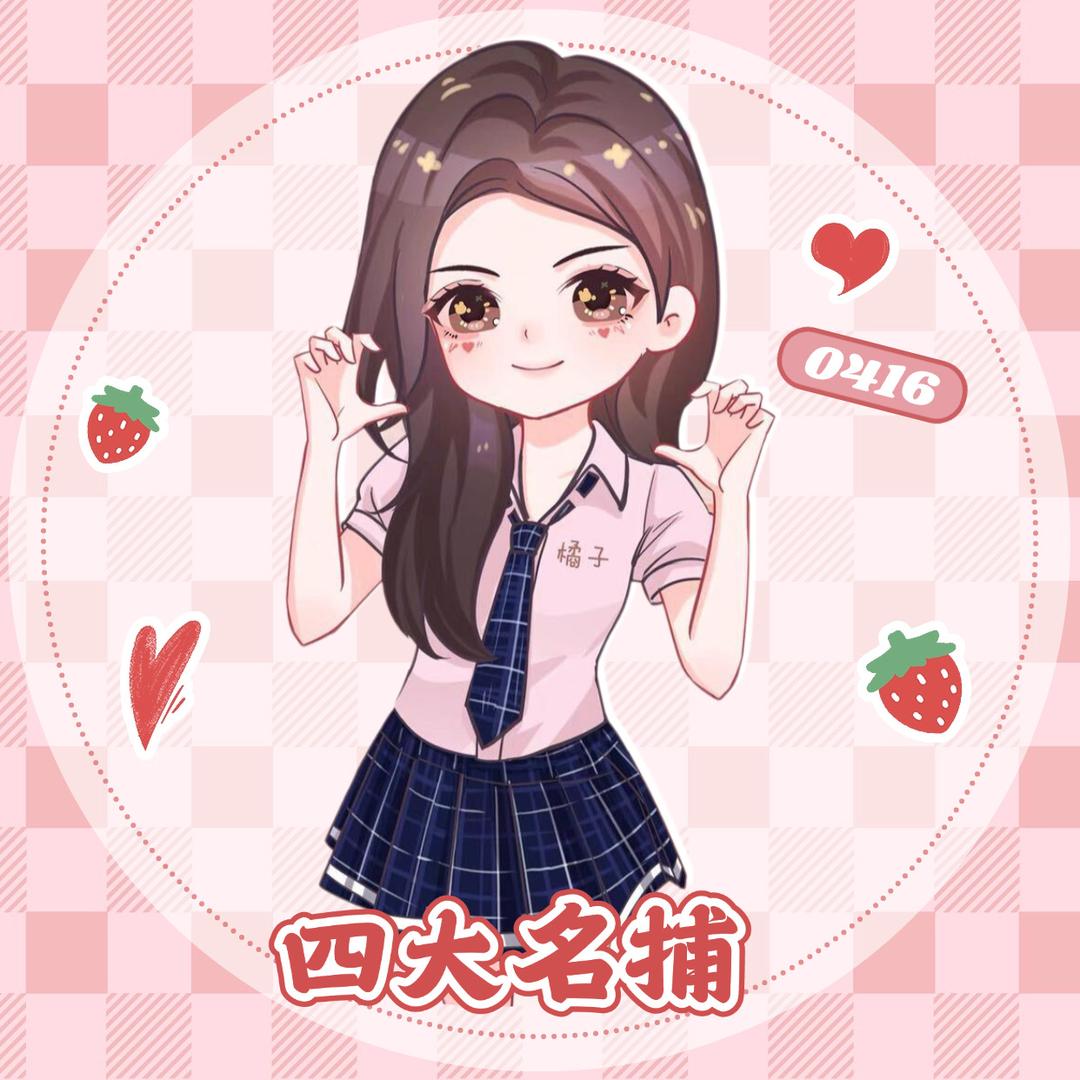 橘子（四大名捕）