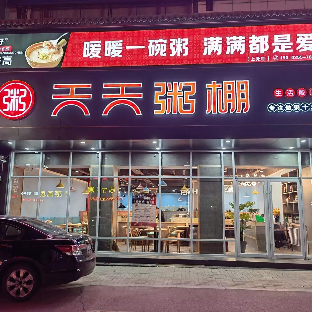 长治市上党区天天粥棚小雨