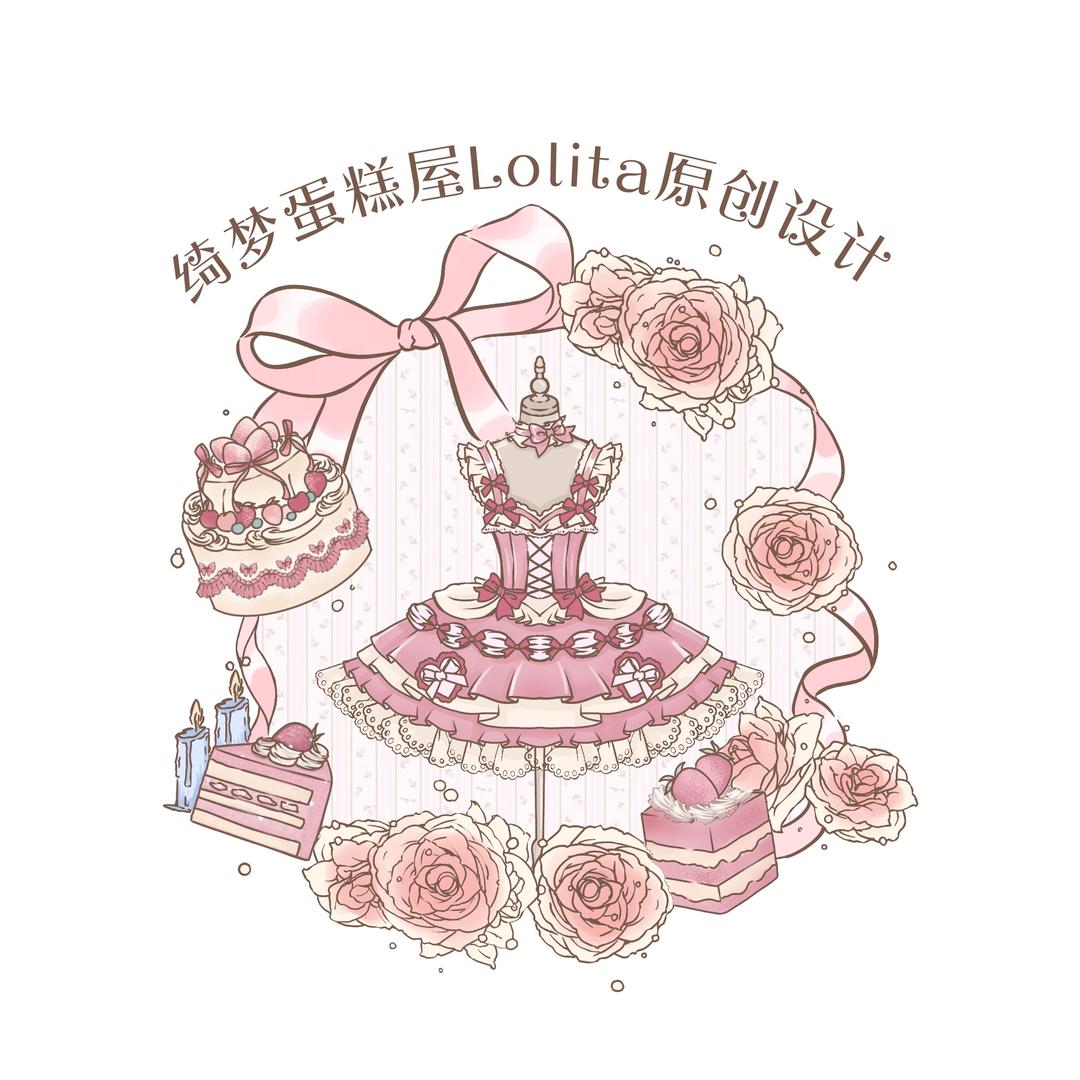 绮梦蛋糕屋Lolita原创设计