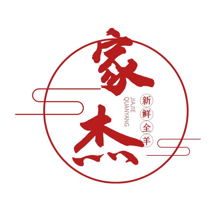 家杰全羊东武店