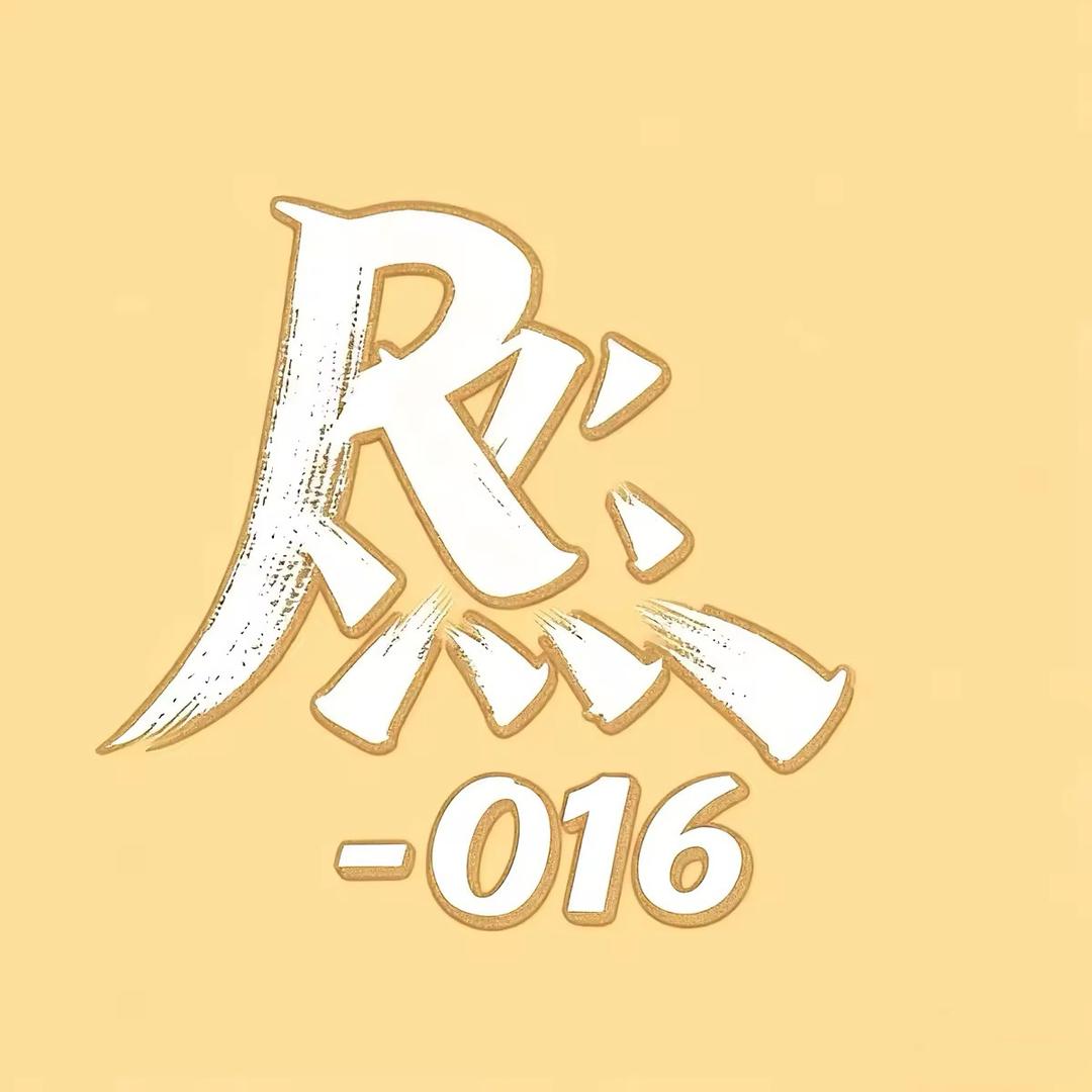 燃‘s-016