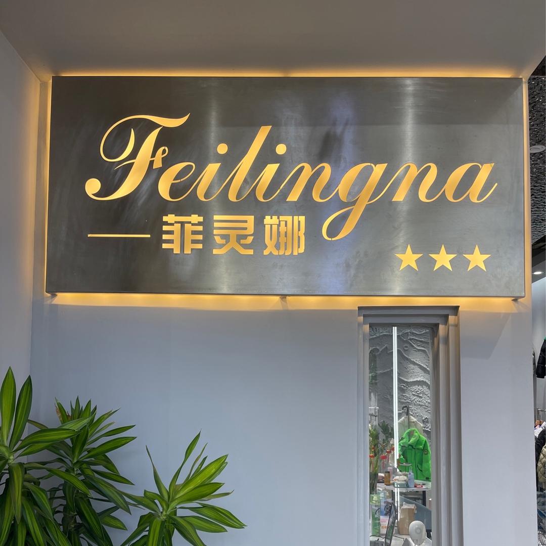 菲灵娜羽绒服工厂店