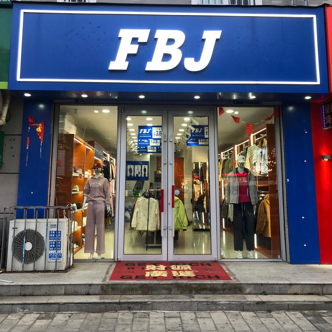FBJ官方号